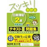 スッキリわかる 日商簿記2級 商業簿記 第9版 テキスト 問題集 スッキリわかるシリーズ 滝澤 ななみ 本 通販 Amazon