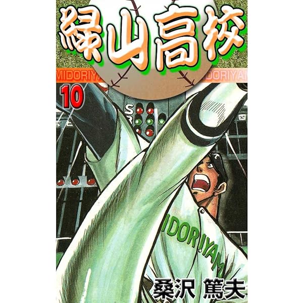 【中古】 緑山高校 ９/集英社/桑沢篤夫 08861455861441315501.jpg