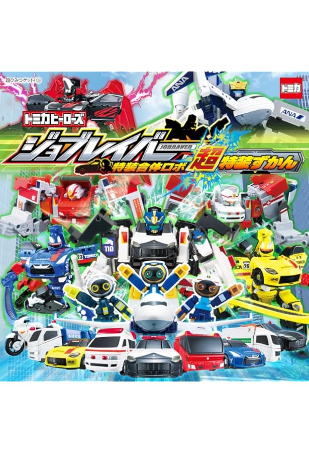 Amazon.co.jp: トミカヒーローズ ジョブレイバー 特装合体ロボ 特装ず