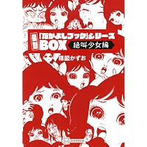 復刻「なかよしブック」シリーズBOX | 楳図 かずお |本 | 通販 | Amazon