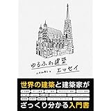 ゆるふわ建築エッセイ