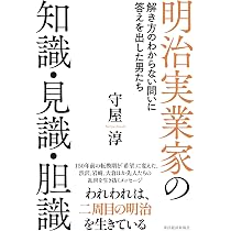 明治実業家の知識・見識・胆識: 解き方のわからない問いに答えを出した