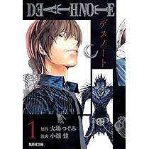 DEATH NOTE 1 | 小畑 健, 大場 つぐみ |本 | 通販 | Amazon