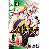 ハリガネサービス 4 (少年チャンピオン・コミックス)