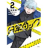 日常ロック 1 Mfc 松並 香葉 日常組 トラゾー 本 通販 Amazon 日常ロック 1 Mfc 松並 香葉 日常組 トラゾー 本 通販 Amazon
