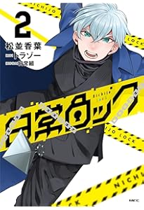 Amazon.co.jp: 日常ロック 1 (MFC) : 松並 香葉, 日常組, トラゾー: 本