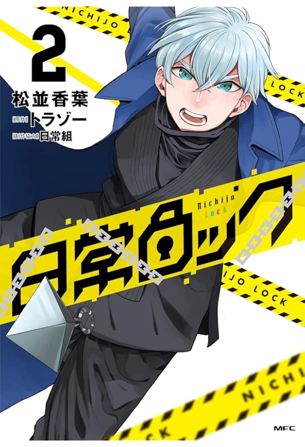 日常組　日常ロックセット Amazon.co.jp: 日常ロック 1-4巻セット (MFC) : 松並 香葉、トラゾー