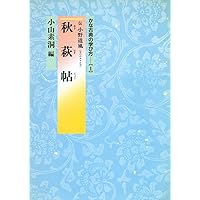 かな古典の学び方 (1) | 小山 素洞 |本 | 通販 | Amazon