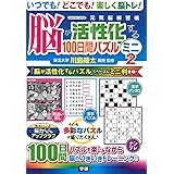 脳が活性化する100日間パズル ミニ2 (Gakken Mook)