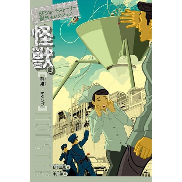 Amazon.co.jp: SFショートストーリー傑作セレクション第2期(全4