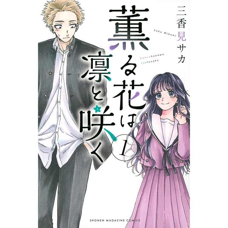 薫る花は凛と咲く コミック 新品 1-18巻セット (講談社) |本