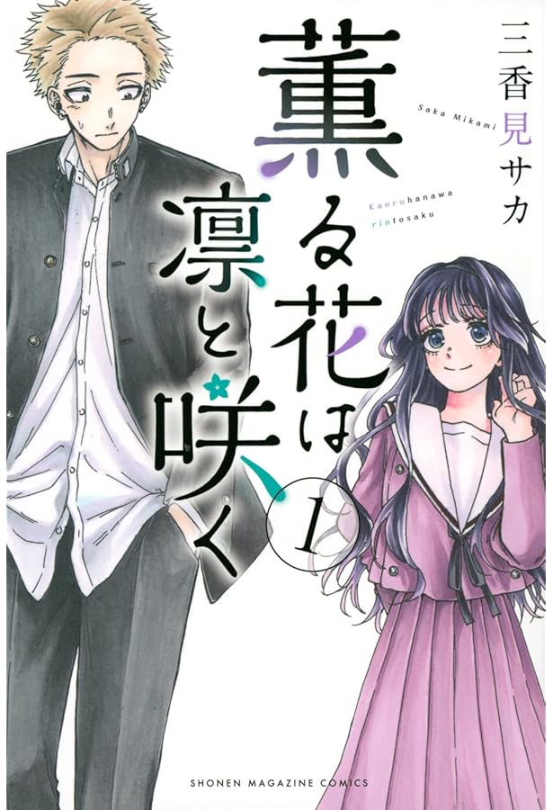 薫る花は凛と咲く コミック 1-16巻セット (講談社) | 三香見サカ |本