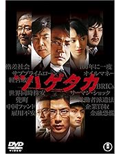 ハゲタカ DVD-BOX〈5枚組〉 Amazon.co.jp: ハゲタカ DVD-BOX : 大森南朋, 柴田恭兵, 松田