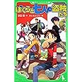 ぼくらと七人の盗賊たち (角川つばさ文庫)