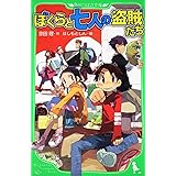 ぼくらと七人の盗賊たち (角川つばさ文庫)