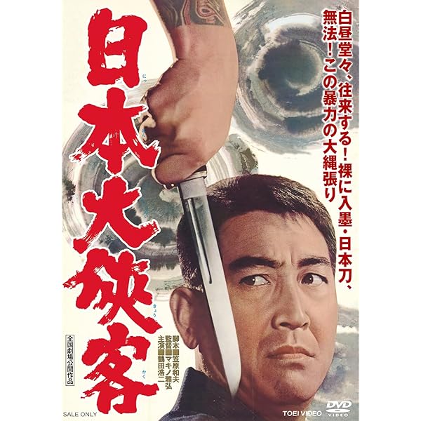 Amazon.co.jp: 博徒一家 [DVD] : 高倉健, 若山富三郎, 藤純子, 大木実