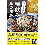 せんべろnetの酔っても作れる宅飲みおつまみ