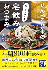 おつまみ横丁-すぐにおいしい酒の肴185 ((池田書店の料理新書シリーズ