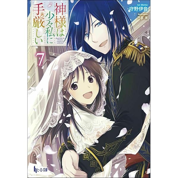 【中古】 神様は少々私に手厳しい ３/イマジカインフォス/守野伊音 神様は少々私に手厳しい 1 (プライムノベルス) | 守野 伊音