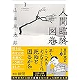 人間臨終図巻１<新装版> (徳間文庫)