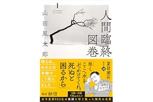 人間臨終図巻１<新装版>の表紙