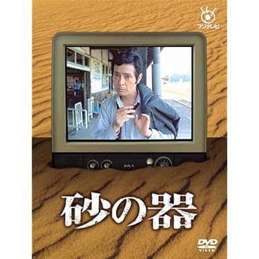 砂の器　DVD 全３巻　仲代達矢 砂の器 DVD 全3巻 仲代達矢 DVD