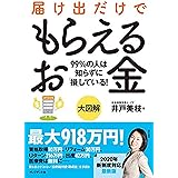 大図解 届け出だけでもらえるお金