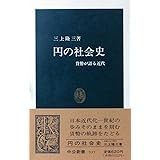 円の社会史: 貨幣が語る近代 (中公新書 937)