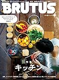 BRUTUS(ブルータス) 2020年3/1号No.910[キッチン]