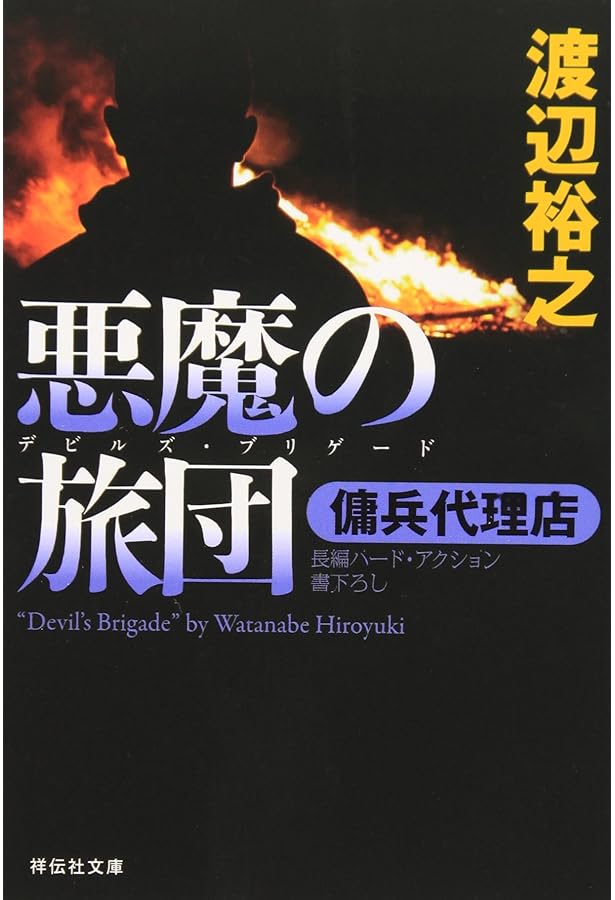 Amazon.co.jp: 傭兵代理店: 長編ハ-ド・アクション (祥伝社文庫 わ 7-1