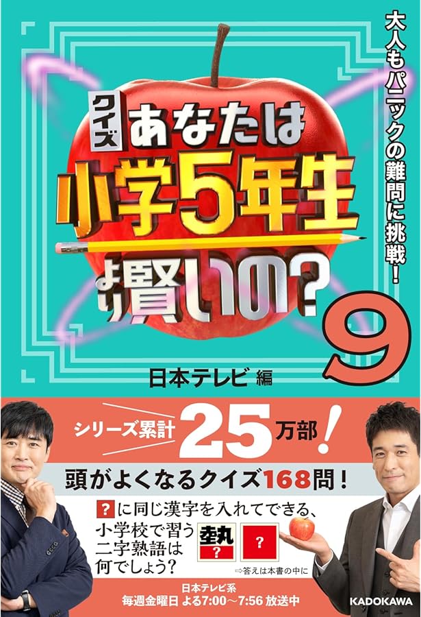 Amazon.co.jp: クイズ あなたは小学5年生より賢いの?8 大人もパニック