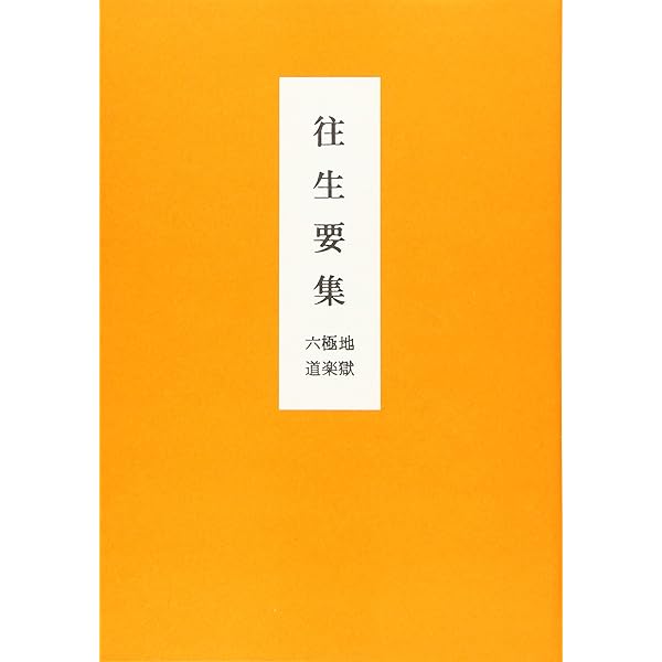 ▲01)【同梱不可】往生要集研究/永田文昌堂/昭和62年/宗教/仏教/A 往生要集 | 佛教大学図書館デジタルコレクション