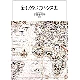 新しく学ぶフランス史