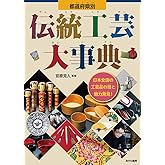 都道府県別 伝統工芸大事典