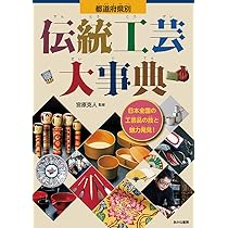 都道府県別 伝統工芸大事典 | 宮原克人 |本 | 通販 | Amazon