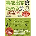毒を出す食 ためる食[実践編] 消化力を上げて病気をふせぐ24の方法 (PHP文庫)