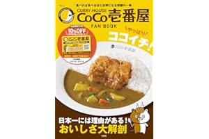CURRY HOUSE CoCo壱番屋 FAN BOOK やっぱりココイチ! (TJMOOK)