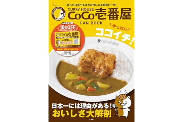 CURRY HOUSE CoCo壱番屋 FAN BOOK やっぱりココイチ! (TJMOOK)