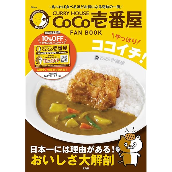 Amazon.co.jp: CURRY HOUSE CoCo壱番屋 FAN BOOK【SPECIALパスポート