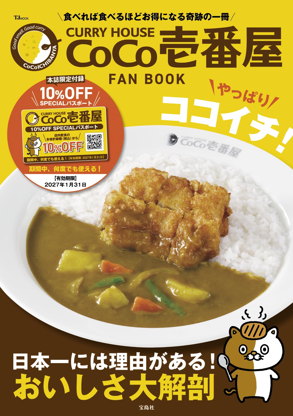 【2027年1月31日まで何度でも使える10%OFF SPECIALパスポート付き】【1,100円】 CURRY HOUSE CoCo壱番屋 FAN BOOK やっぱりココイチ!