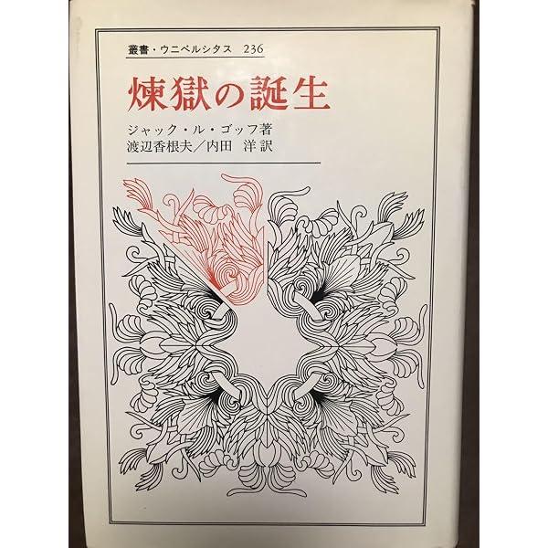 煉獄の誕生 (叢書・ウニベルシタス 236) | ジャック ル・ゴッフ, 香根