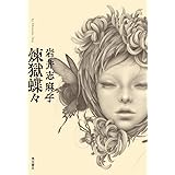 煉獄蝶々