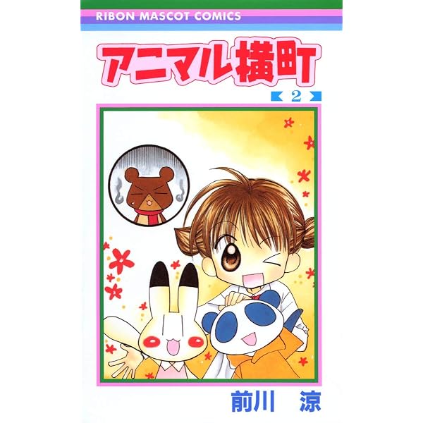 Amazon.co.jp: アニマル横町 1 (1) : 前川 涼: 本