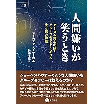 人間嫌いが笑うとき：小説 ヤーロム博士が描くグループセラピー