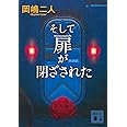 そして扉が閉ざされた 新装版 (講談社文庫 お 35-34)