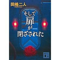 サイン本 城平京 名探偵に薔薇を 帯 創元推理文庫 0012452218L.jpg