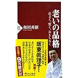 老いの品格 品よく、賢く、おもしろく (PHP新書)
