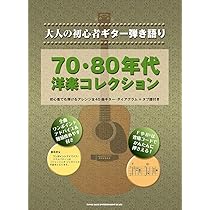 大人の初心者ギター弾き語り フォーク大全集 /シンコ-ミュ