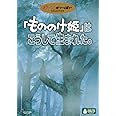 「もののけ姫」はこうして生まれた。 [DVD]