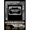 DARK SOULS DESIGN WORKS (ファミ通の攻略本)